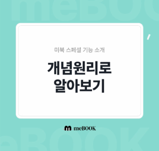  개념원리로 전자책으로 알아보는 미북 스페셜 기능! (feat. 미북 스토어 meBOOK Store)