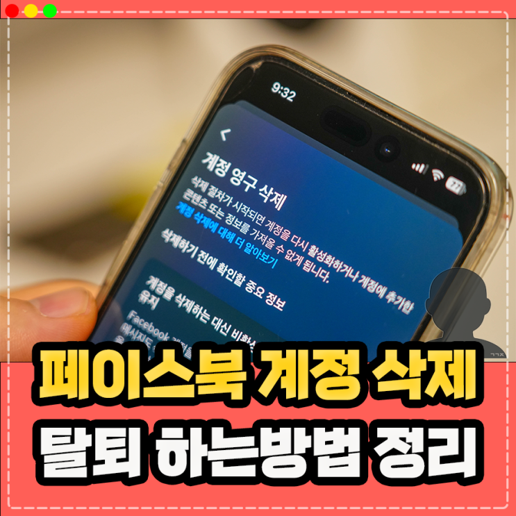  페이스북 탈퇴 하는 방법, 계정 삭제 어렵지 않아요 !