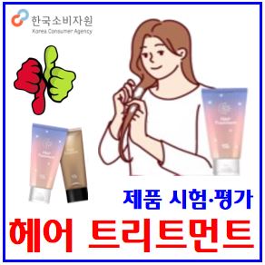  헤어트리트먼트 품질비교 시험평가 (ft. 한국소비자원) : 추천, 손상, 사용법, 두피, 주기, 뜻, 매일, 순위, 효과, 가성비, 안전성, 분리배출방법