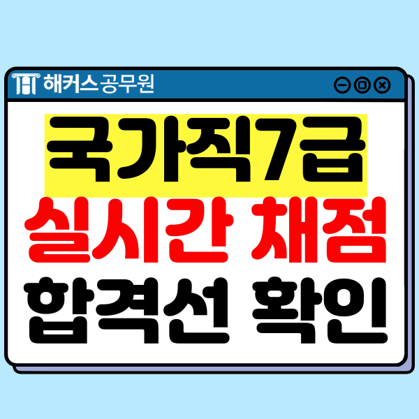  2024 국가직7급2차 공무원시험 난이도, 경쟁률, 커트라인 즉시 확인!