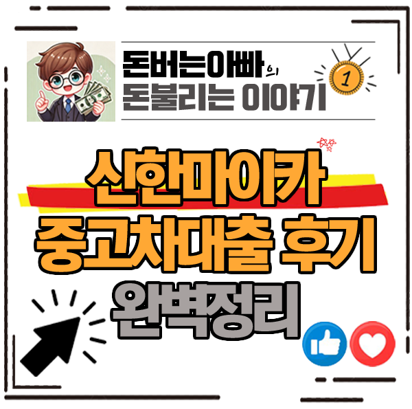 신한마이카 중고차대출 후기, 이 금리로 GV80 4천만원 받았습니다