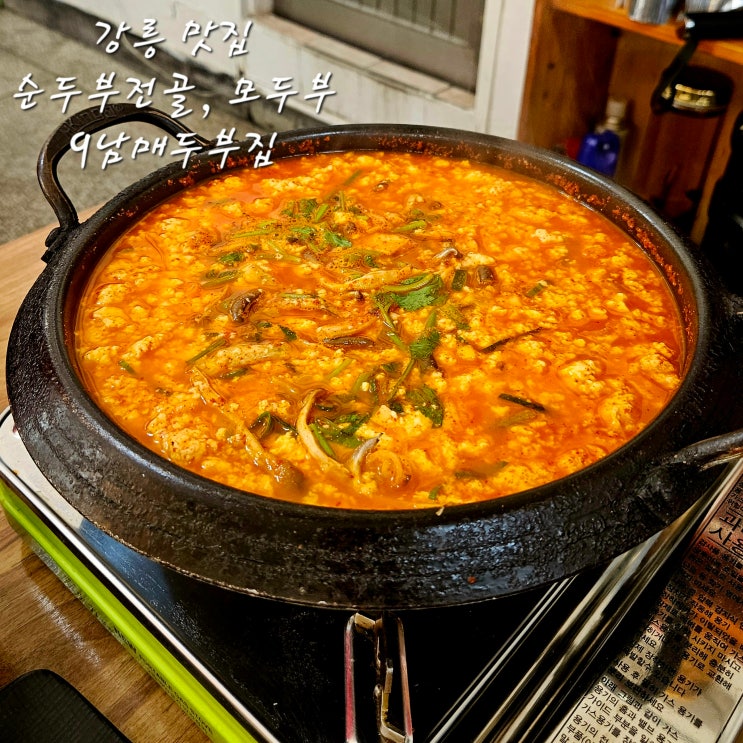 9남매두부집강릉 뚜벅이여행순두부전골모두부반모토요일웨이팅