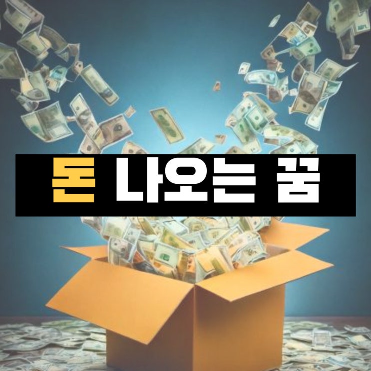  돈 줍는 꿈 풀이, 돈 꿈 해몽, 외국 돈 꿈, 가짜 돈 꿈