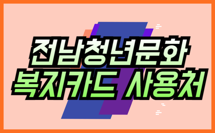 전남청년문화복지카드 사용처 잔액확인