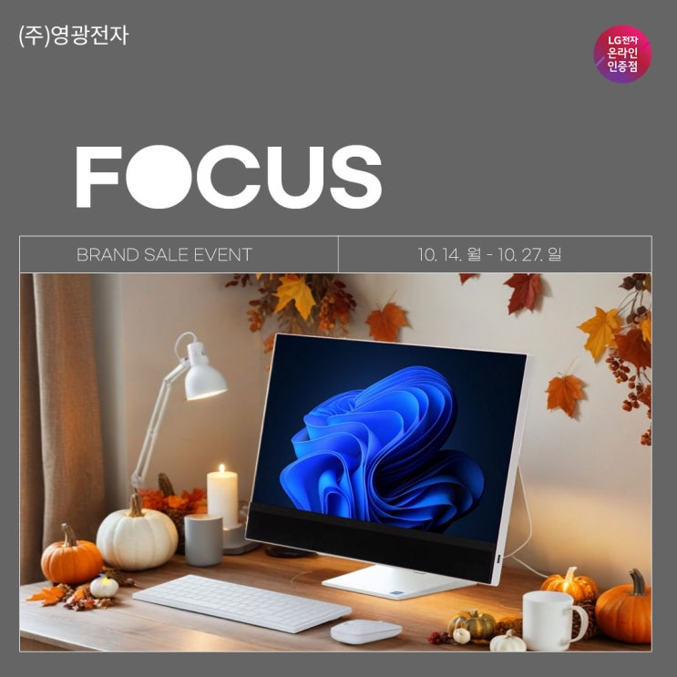  29cm FOCUS 세일! 엘지 일체형 컴퓨터 (10/14 - 27)