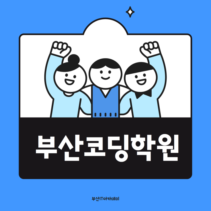  부산코딩학원 대우받는 클라우드 융합 웹 개발자 과정
