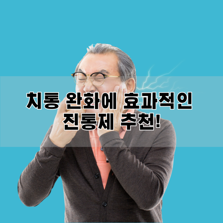  치통 완화에 효과적인 진통제 추천! 이부프로펜 vs 타이레놀, 어떤 약이 더 좋을까?