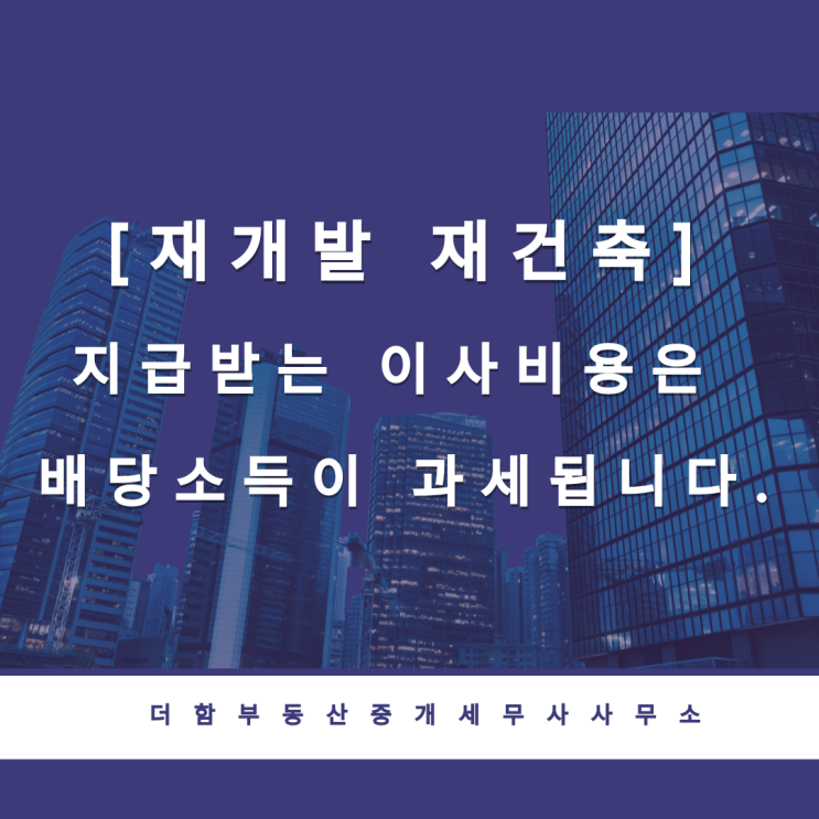  [재개발 재건축] 지급받는 이사비용은 배당소득이 과세됩니다.