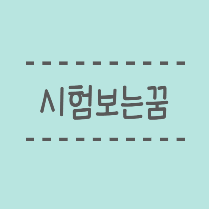  시험 보는 꿈해몽, 시험 망치는 꿈해몽, 답안지, 면접, 필기구,커닝