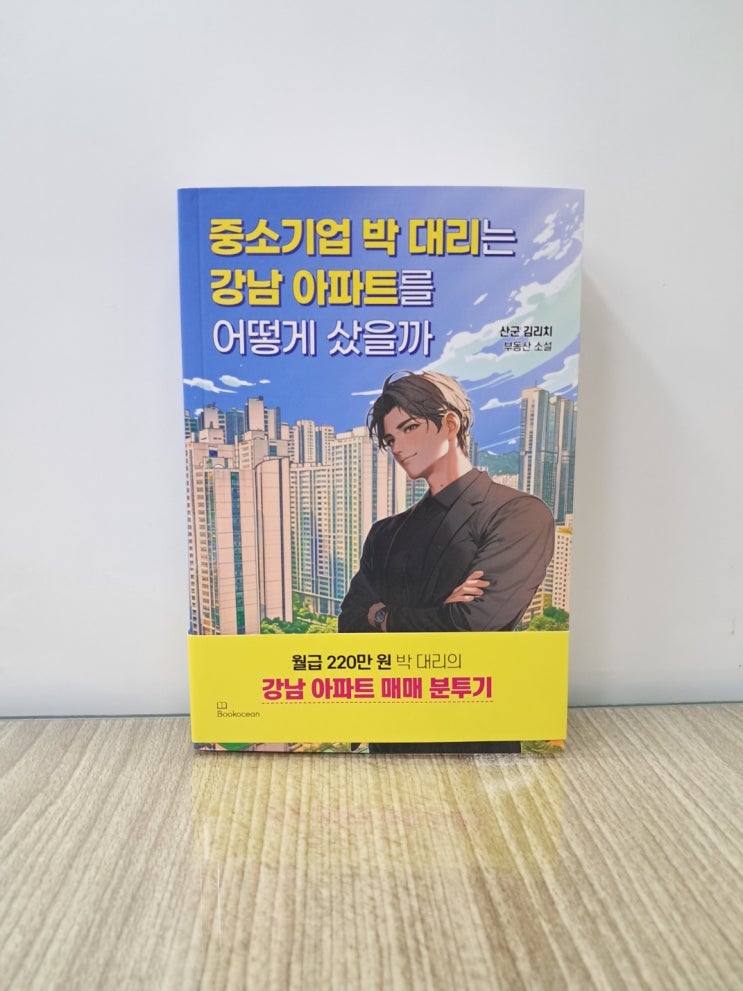  중소기업 박대리는 강남아파트를 어떻게 샀을까