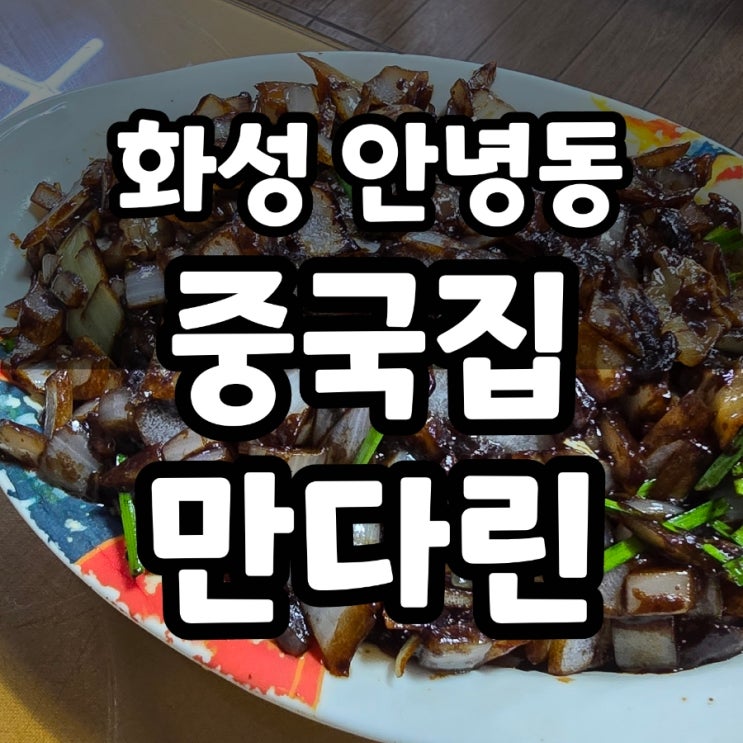  화성 안녕동 만다린 정통 중국집 간짜장 특밥 후기