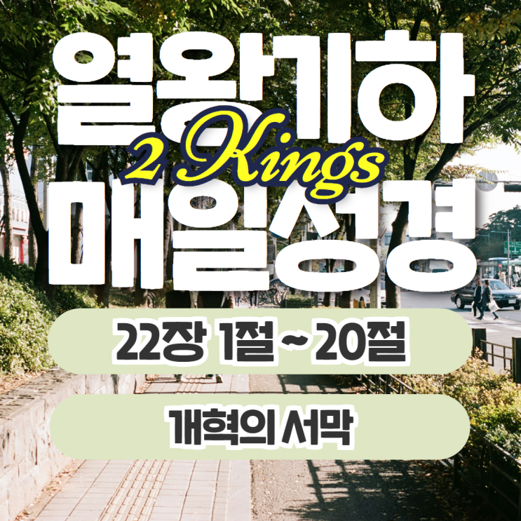 매일성경 묵상 10월 11일 열왕기하 22장 1절~20절 - 개혁의 서막 매일성경 묵상 10월 11일 열왕기하 22장 1절~20절 - 개혁의 서막