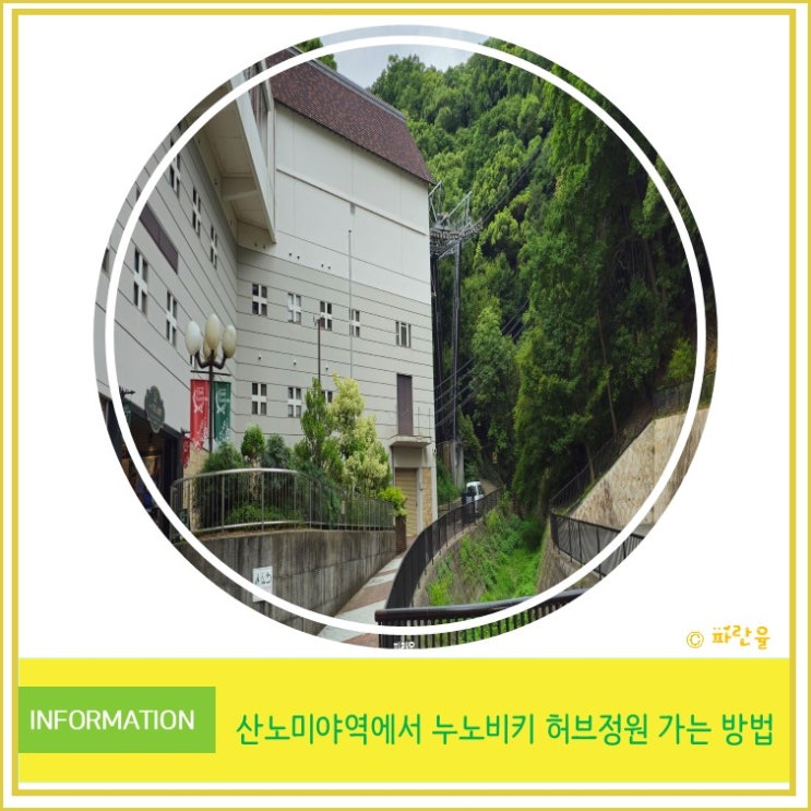  고베 자유여행 산노미야역에서 누노비키 허브정원 로프웨이 가는 방법 안내