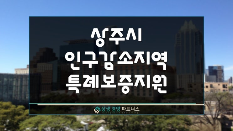  상주시 정부정책자금 인구감소지역 중소기업 특례보증 금융 지원