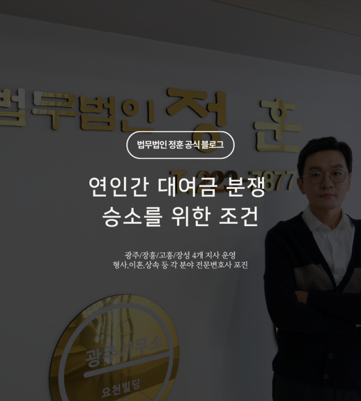  연인간 대여금 분쟁 승소를 위한 조건 광주민사소송변호사