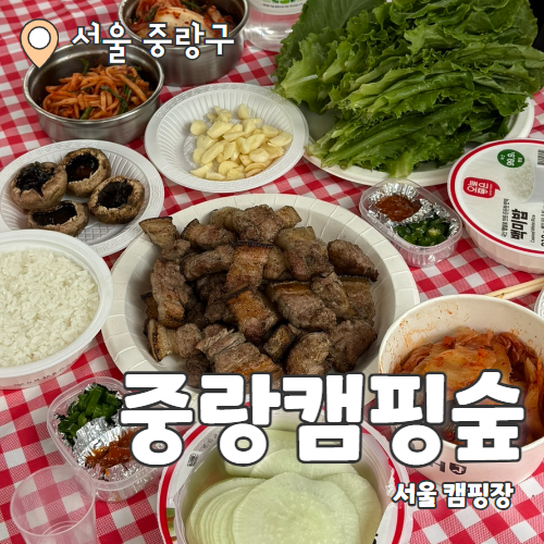  중랑캠핑숲 패밀리바베큐장 : 예약부터 이용까지 10월 방문후기 (주차/구성품/사이트)