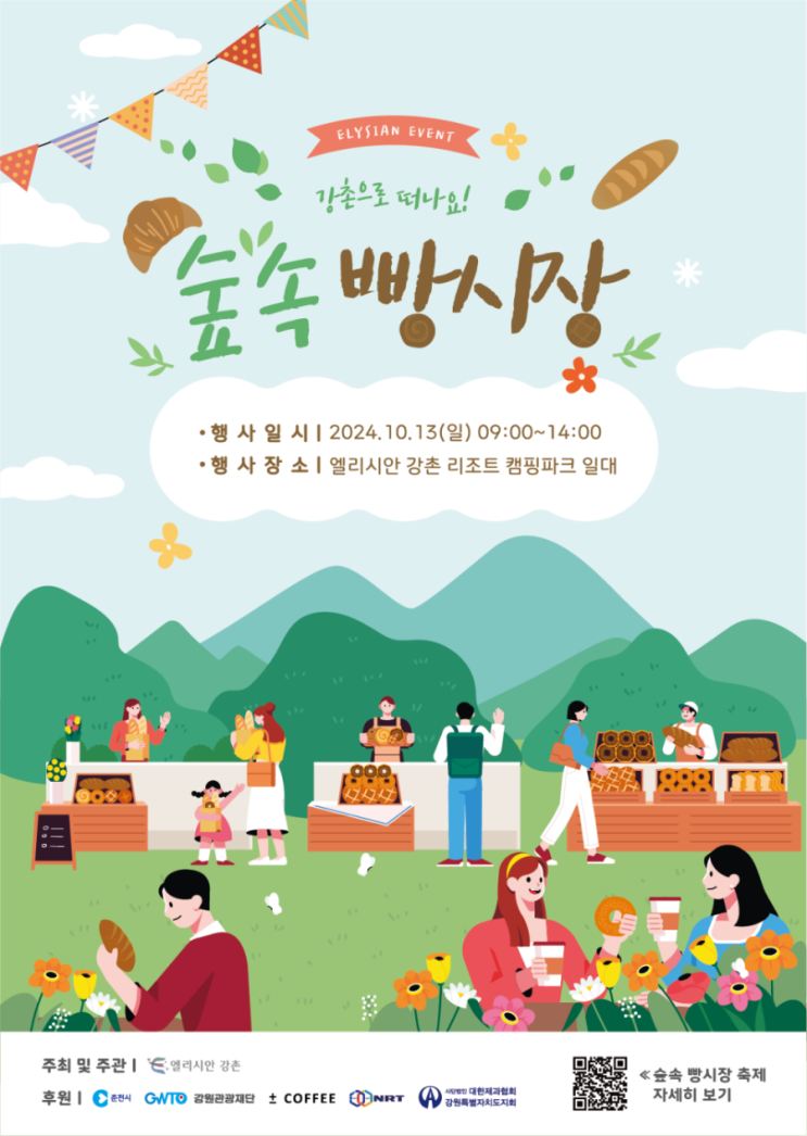 10월 13일 엘리시안강촌 숲속빵시장  춘천 가을 축제 행사