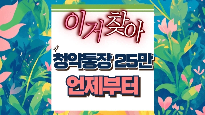 청약통장 25만원 언제부터 상향 의미 활용 전략 청약통장 25만원 언제부터 상향 의미 활용 전략