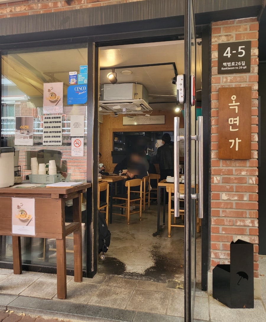옥면가 공덕점 사진 2
