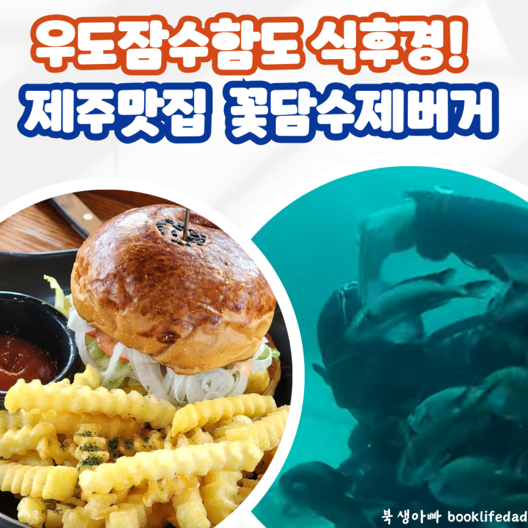  성산명소 우도잠수함도 식후경! 제주맛집 꽃담수제버거