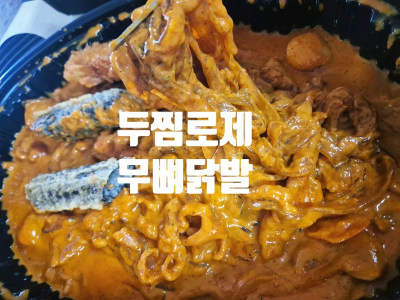 두찜로제닭발 무뼈 매운맛 느끼하고 맵지만 맛있어