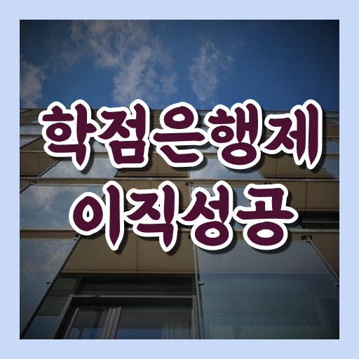  학점은행제 플래너 사기 , 학점은행제 전문멘토 활용해서 목표였던 전공공부를 끝낼 수 있었어요