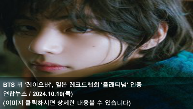 10 BTS 뷔 '레이오버', <b>일본 레코드협회</b> '플래티넘' <b>인증</b> & BTS... 