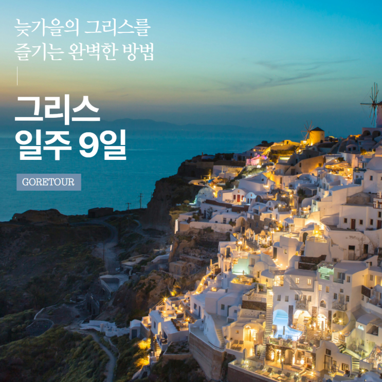  그리스 여행ㅣ10월 11월 날씨 산토리니 에기나섬 코린토스 유적 아테네 나프플리온