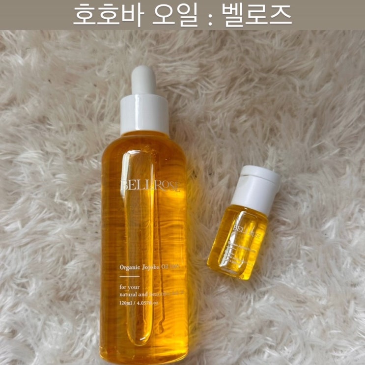  벨로즈 [유기농 호호바 오일] - 호호바오일, 호호바오일효능, 호호바오일 사용법