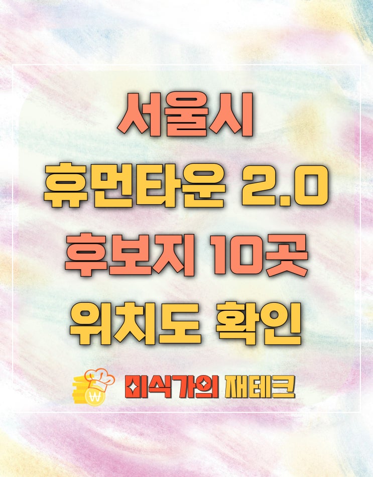  서울시 휴먼타운 2.0 사업 후보지 10곳은 어디일까?