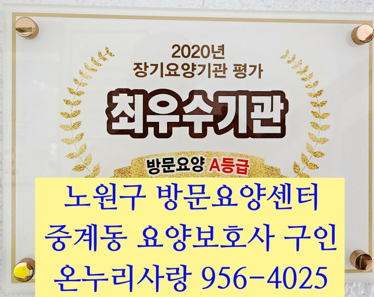  노원구방문요양센터 중계동 요양보호사 구인신청~