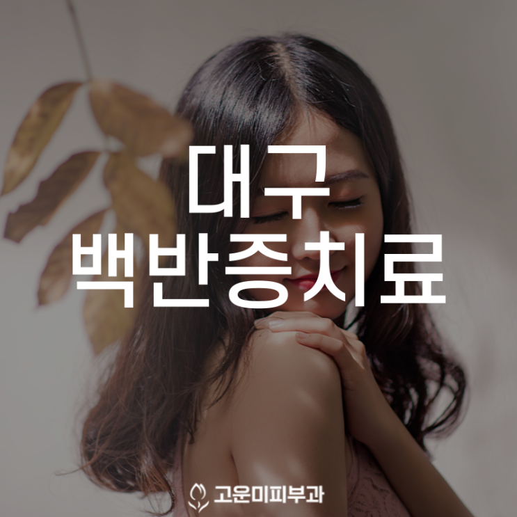  대구백반증치료 치료하기 어려웠던 피부에 얼룩덜룩한 하얀 반점이 생기는 백반증도 빠르게