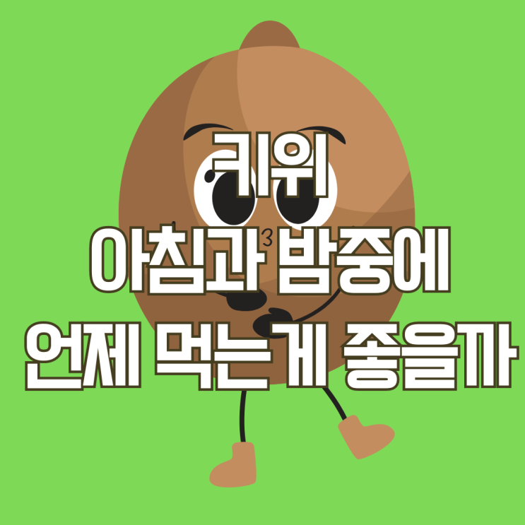  골든키위 적정 섭취량과 아침 밤 언제 섭취하는 것이 좋을까