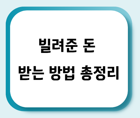  빌려준 돈(대여금) 받는 방법 총정리
