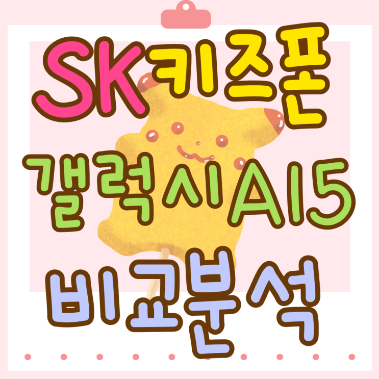 SK 키즈폰 추천 포켓몬 갤럭시A15 비교분석 SK 키즈폰 추천 포켓몬 갤럭시A15 비교분석
