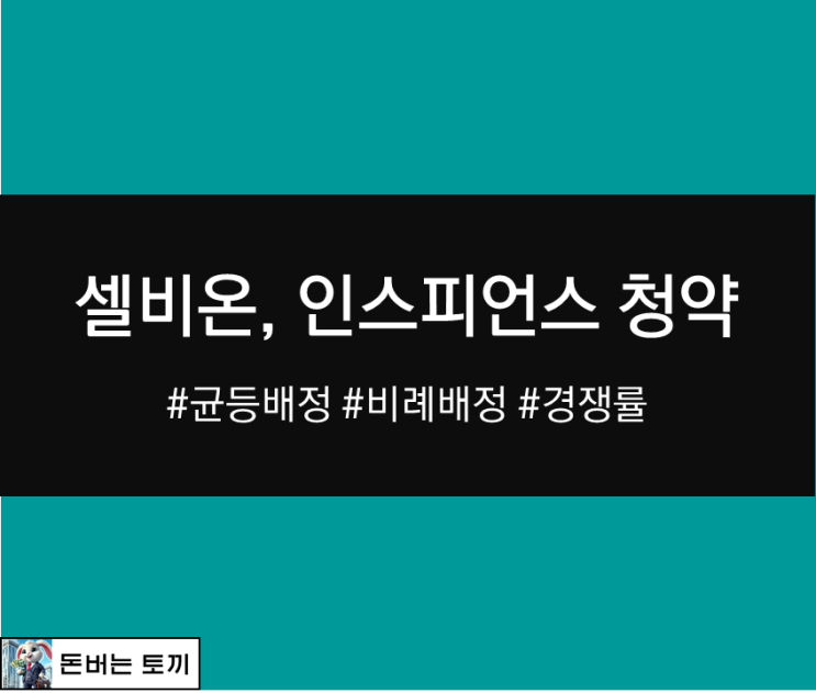 셀비온, 인스피언 공모주 청약 배정결과 알아보기