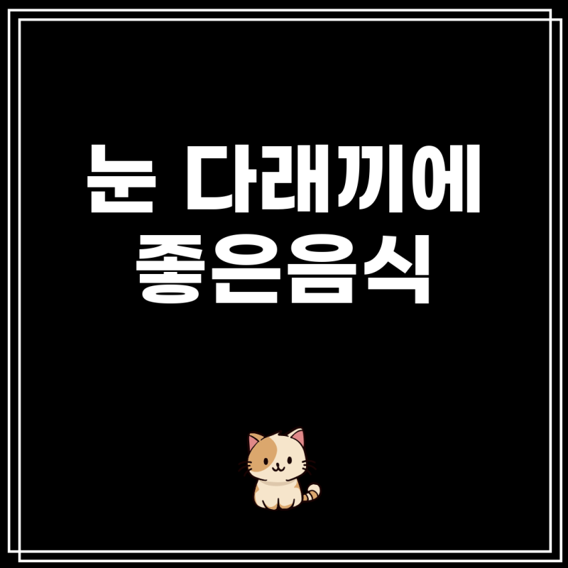 눈 다래끼에 좋은음식