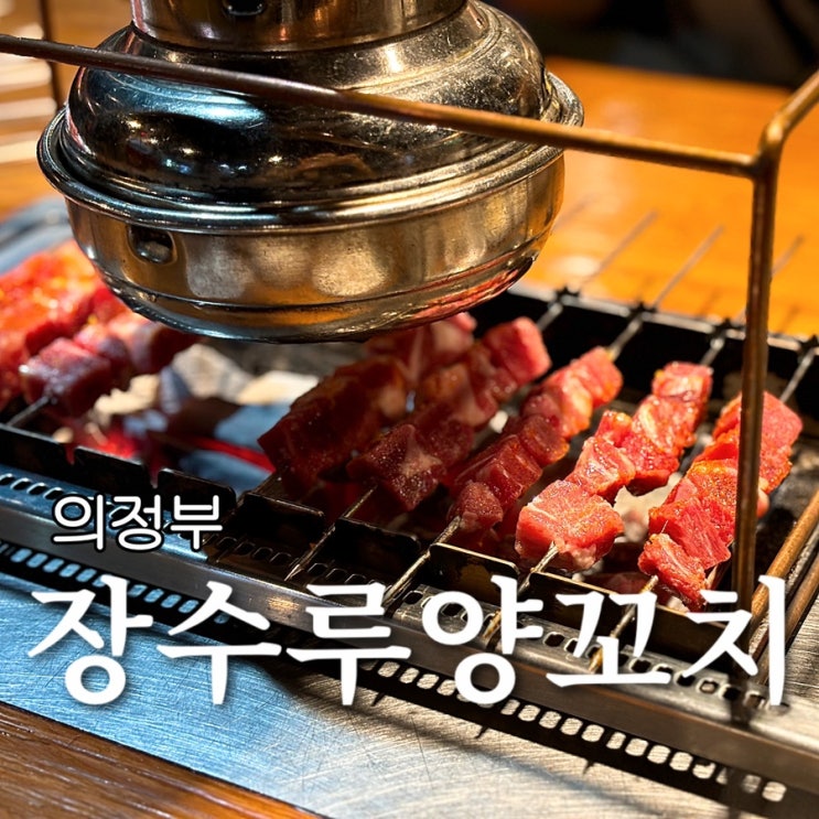  의정부 양꼬치 맛집 장수루양꼬치 재방문 후기
