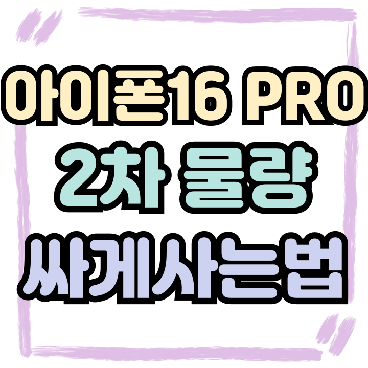  아이폰16 PRO 물량 품귀 현상 2차 싸게사는법