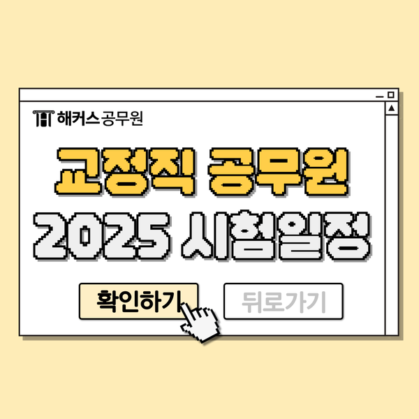  2025 교정직공무원 교도관시험일정, 커트라인, 합격수기 및 인강 추천!