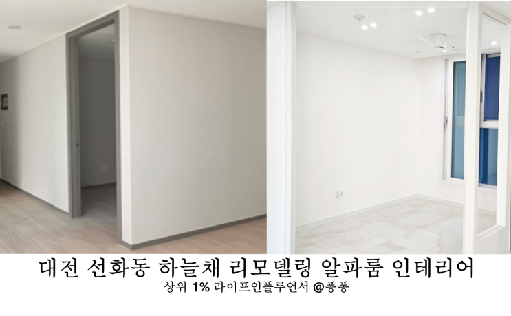 새아파트 구경하는집 대전 선화동 하늘채 스카이앤 33평 아파트 작은 방 인테리어 알파룸 리모델링