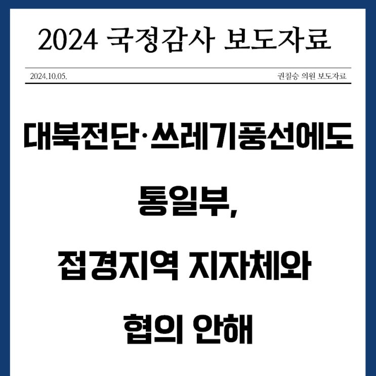 05) <b>대북전단</b>·쓰레기풍선에도… <b>통일부</b>, 접경지역 지자체와... 