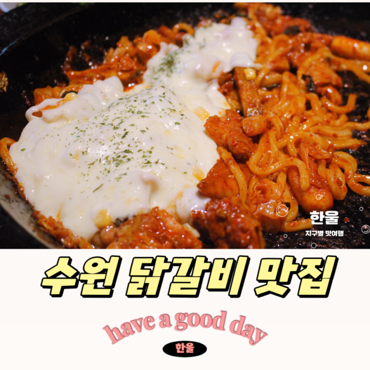  치즈 식감마저 좋은 수원 닭갈비 맛집 신림춘천집수원점