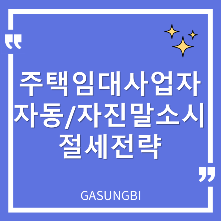  주택임대 사업자 자동/자진 말소 시 절세전략
