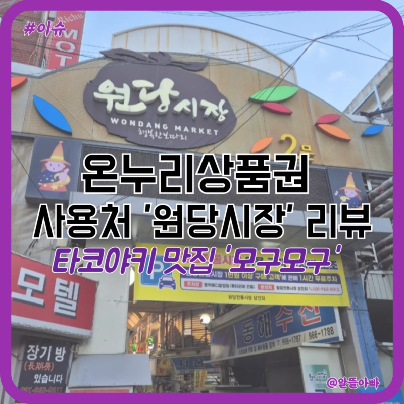 온누리상품권이란? 일산 온누리상품권 사용처 원당시장에 다녀왔어요! 원당시장 타코야키 ....