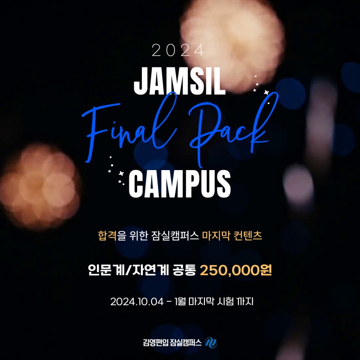  [김영편입 잠실] 결과를 뒤집을 마지막 총력! 25대비 파이널팩!