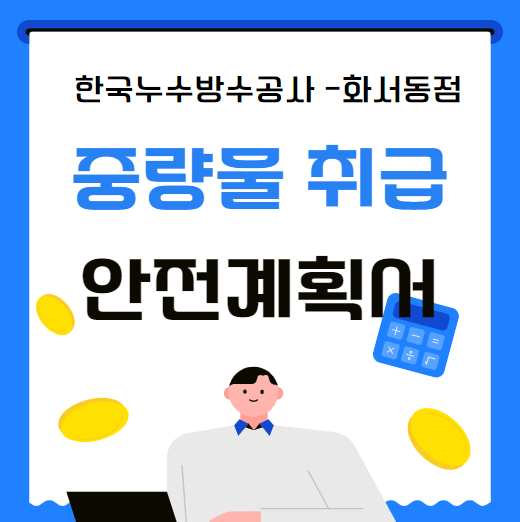  중량물 취급 안전 작업계획서 작성 및 관리 요령