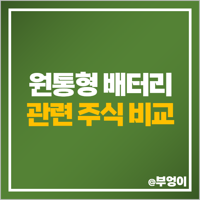 원통형 배터리 관련주 2차전지 주식 동원시스템즈 삼성SDI 주가 원통형 배터리 관련주 2차전지 주식 동원시스템즈 삼성SDI 주가