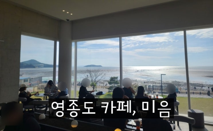  영종도 카페ㅣ미음ㅣ내 돈 내산 바다뷰 베이커리 카페