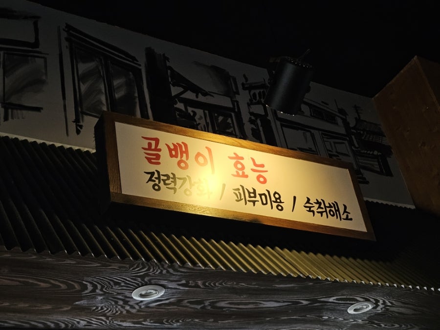 명불허전원조골뱅이 평택점 사진 5